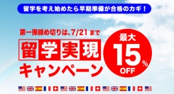 【受講料最大15%OFF】留学を考え始めたら早期準備が合格のカギ！本日6/15(土)より2025・2026年留学実現キャンペーン開催