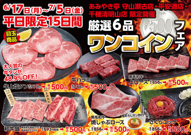 【あみやき亭(中部)】店舗限定!!ワンコイン(500円)フェアを3店舗で開催!!