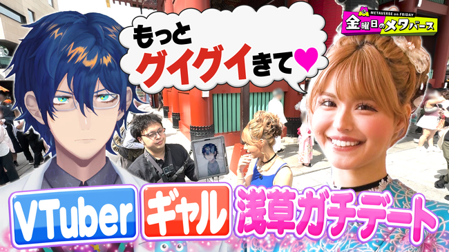 VTuber レオス・ヴィンセントと今井アンジェリカがガチ浅草デート！「虚無おじ」も5年ぶりに登場！メタバースカップル企画では、河合郁人・相席スタート 山崎ケイがバーチャル結婚をしたカップルに興味津々