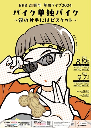 “バイクの日”恒例単独ライブ！今年は東京・大阪の2か所で開催！BKB20周年 単独ライブ2024『バイク単独バイク~僕の片手にはビスケット~』