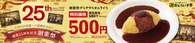 “ふわとろオムライス”「おむらいす亭（フードコート店舗）」6/17（月）～ 6/23（日）まで25周年記念 創業祭を開催いたします