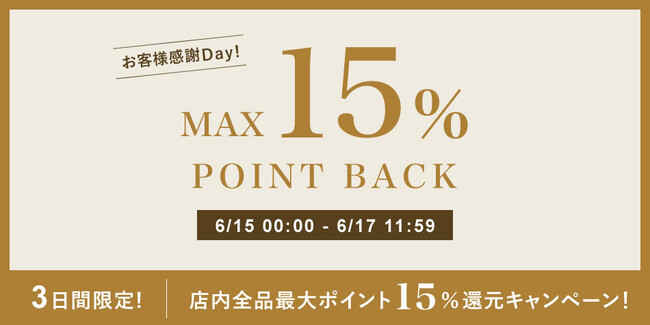 【Re:EDIT（リエディ）】公式サイトにて、これからの季節に活躍する人気アイテムのポイントアップキャンペーンを週末限定で実施！
