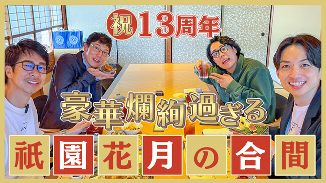 よしもと祇園花月13周年＆YouTubeチャンネル1周年記念！『～豪華絢爛！人気芸人たちの出番合間YouTubeトークスペシャル！～』配信スタート！