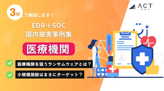 【3分で解説！医療機関のランサムウェア被害事例集】のホワイトペーパーを公開