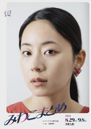 山西竜矢主宰ピンク・リバティ新作公演『みわこまとめ』上演決定！