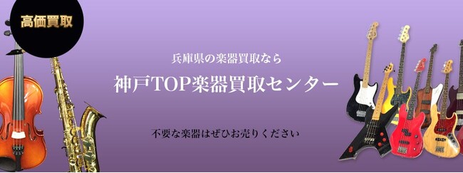 【株式会社コクメイ】出張買取エリアの拡張の為、兵庫県での楽器買取サイトをオープンしました。