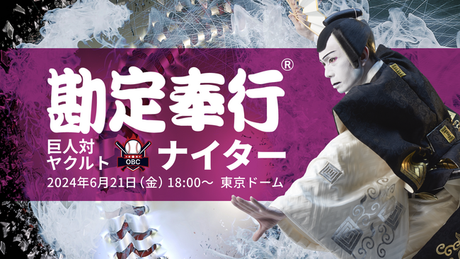 OBC、6月21日（金）読売ジャイアンツ vs 東京ヤクルトスワローズ戦の冠協賛試合「勘定奉行ナイター」を開催！