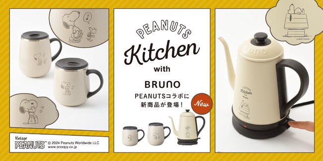 世界中で愛されるPEANUTS×BRUNOコラボシリーズ 毎日の暮らしに“愉しさ”と“癒やし”をプラスする新商品が仲間入り！