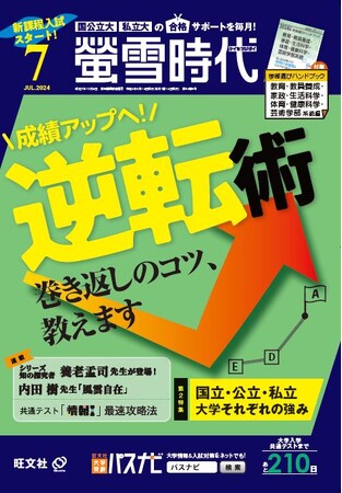 旺文社の大学受験生向け情報誌、月刊 『螢雪時代　7月号』 および2025年大学入試進路選びデータベース『螢雪時代7月臨時増刊 大学入試 推薦＆総合型合格対策ガイド』を刊行！