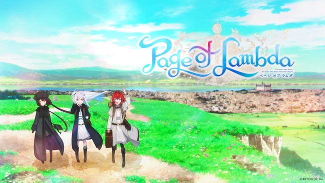 『さんばか』新プロジェクト『Page of Lambda』始動！