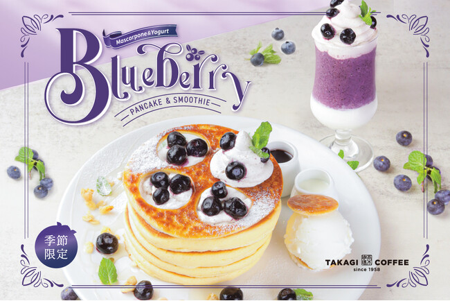 全世界で年間100万枚のパンケーキを提供する高木珈琲、6月の期間限定パンケーキはヨーグルトクリームとブルーベリーのミルフィーユパンケーキ