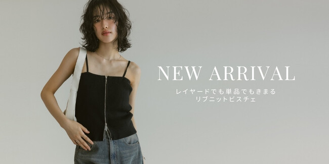 【Re:EDIT（リエディ）】自分好みのマルチな着方が楽しめる。リブニットビスチェが新発売