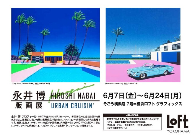 【横浜ロフト】永井博 サイン入新作版画登場。ファッションや音楽界に影響を与え続けるシティポップの立役者『永井博 版画展 2024～URBAN CRUISIN'～』6/7～6/24まで。ノベルティも人気