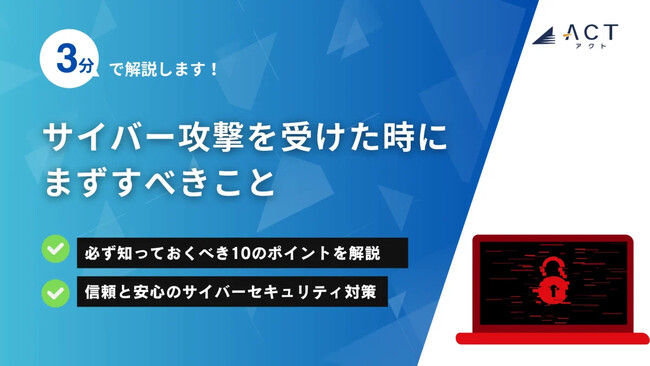 【3分で解説！サイバー攻撃を受けた時にまずすべきこと】のホワイトペーパーを公開