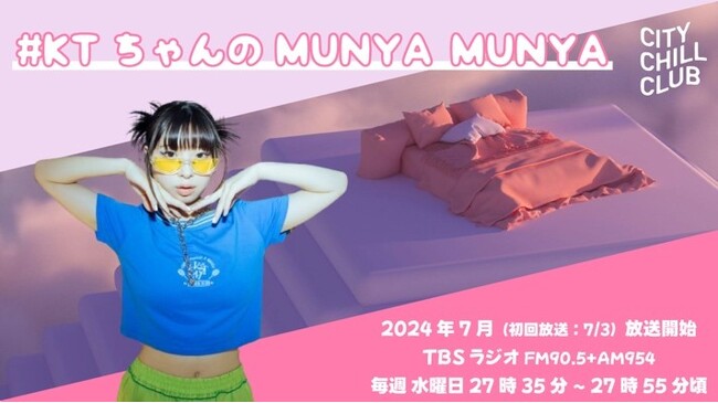 TBSラジオ『CITY CHILL CLUB』新コーナー「#KTちゃんのMUNYA MUNYA」7月よりスタート！音楽×ゆめの世界へ！