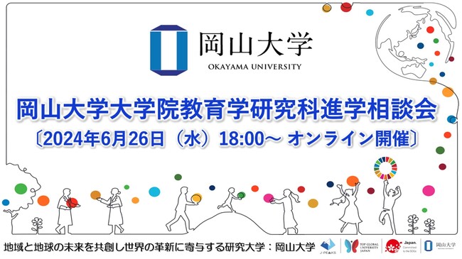 【岡山大学】岡山大学大学院教育学研究科進学相談会〔6/26,水 オンライン開催〕