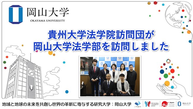【岡山大学】貴州大学法学院訪問団が岡山大学法学部を訪問しました