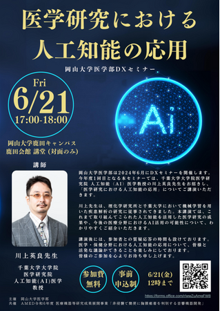 【岡山大学】岡山大学医学部主催DXセミナー「医学研究における人工知能の応用」〔6/21,金〕