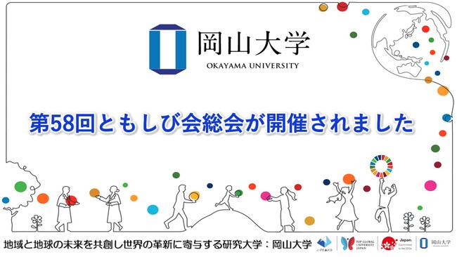 【岡山大学】第58回ともしび会総会が開催されました
