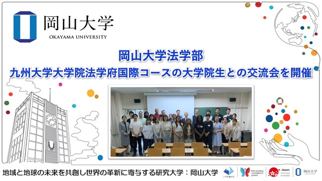 【岡山大学】岡山大学法学部と九州大学大学院法学府国際コースの大学院生交流会を開催しました
