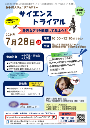 【岡山大学】2024岡大ジュニアアカデミー サイエンストライアル「身近なアリを観察してみよう！」〔7/28,日 岡山大学津島キャンパス〕