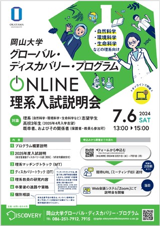 【岡山大学】岡山大学グローバル・ディスカバリー・プログラム（GDP）理系志望学生対象オンライン入試説明会〔7/6,木 オンライン開催〕