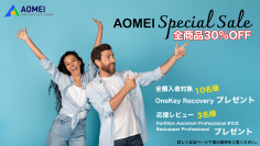 AOMEI全商品が一律30％OFF！商品ラインナップを追加し、6月17日よりスペシャルセールを開催