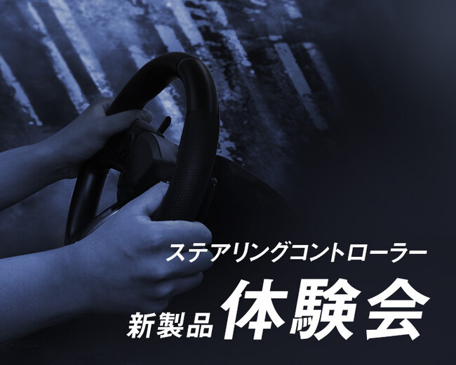 「ステアリングコントローラー新製品」先行体験会開催