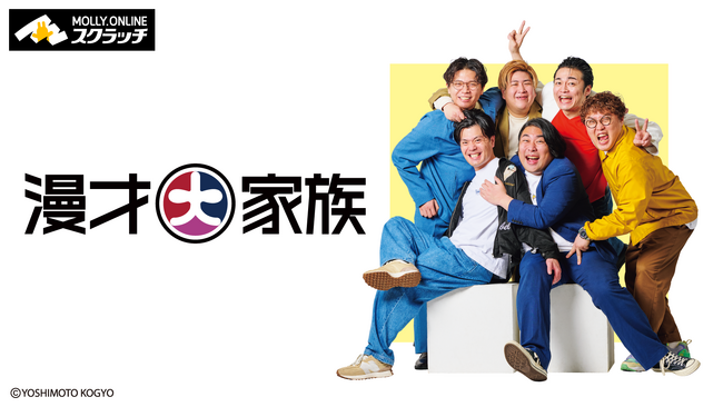 『漫才大家族』×MOLLY.ONLINEスクラッチ　マユリカ、ケビンス、ビスケットブラザーズらメンバーの新規撮り下ろし写真を使用した限定グッズが６月16日（日）22時より展開開始