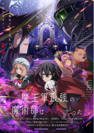 TVアニメ「魔王軍最強の魔術師は人間だった」本PV第2弾解禁！EDテーマはKOHTA YAMAMOTO feat. 明智マヤ「I still」に決定！
