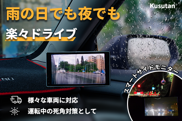 雨や霧でも安心、夜間走行もクリアに！スマートサイドモニター『Kusutan』