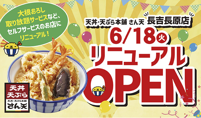 【天丼・天ぷら本舗 さん天】長吉長原店が6月18日(火)リニューアルオープン!