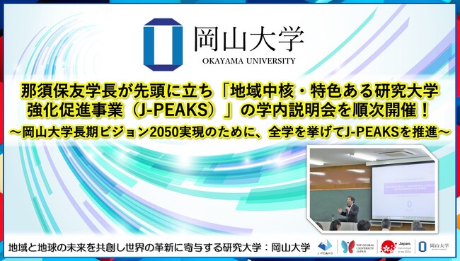 【岡山大学】那須保友学長が先頭に立ち「地域中核・特色ある研究大学強化促進事業（J-PEAKS）」の学内説明会を順次開催！