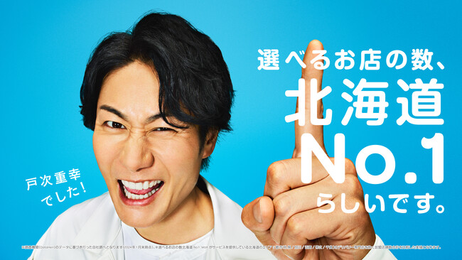 選べるお店の数、北海道No.1※のWoltが選ぶ北海道の顔の正体が判明！　TEAM NACS 戸次重幸さん出演の新TV CMシリーズ「あのお店もこのお店も」篇を 6月17日（月）より公開