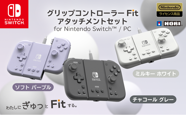「グリップコントローラーFit for Nintendo Switch(TM)」がTVモードでもプレイできるアタッチメントセット