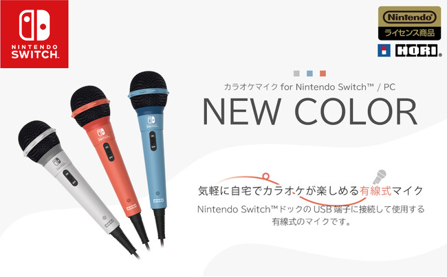 気軽に自宅でカラオケが楽しめるNintendo Switch用 高音質マイクに新カラー!