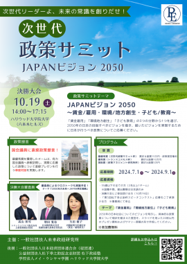次世代政策サミット JAPANビジョン2050　チラシ