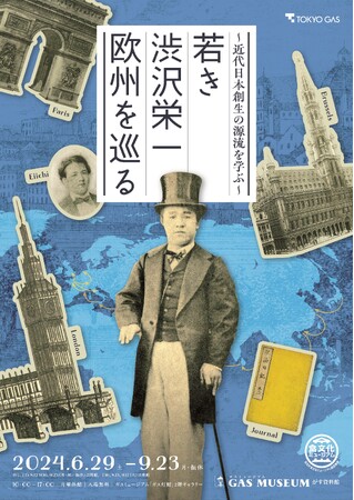 ガスミュージアム「若き渋沢栄一　欧州を巡る」展 開催のお知らせ