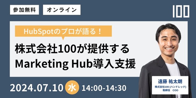 【参加無料】7月10日開催ウェビナーのお知らせ「HubSpotのプロが語る！ Marketing Hub導入支援」