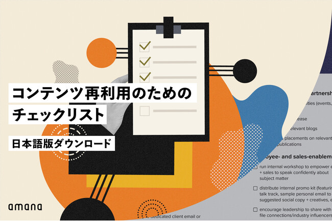 株式会社アマナ、コンテンツマーケティングにおけるROI向上を狙うコンテンツ再利用のためのチェックリストを無料公開