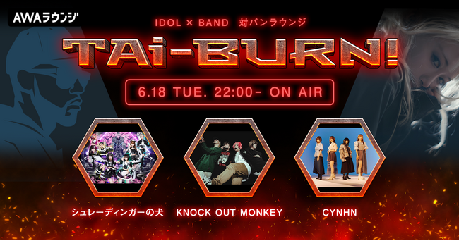 KNOCK OUT MONKEY、シュレーディンガーの犬、CYNHNの3組がゲスト出演！アイドル×バンドの生配信番組『TAi-BURN!』第8回が開催