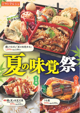 【サトマルシェ・厨房さと】「国産鱧」と「うなぎ」の夏フェアメニュー販売開始!
