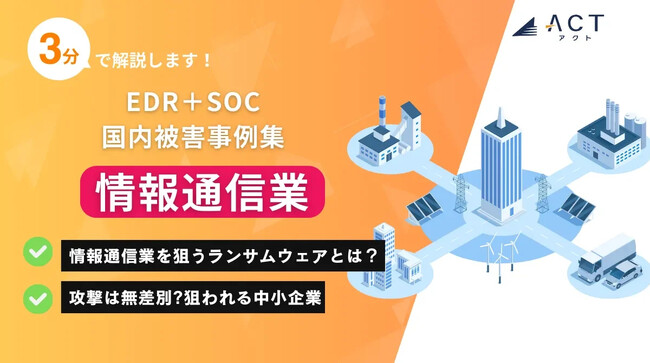 【3分で解説！情報通信業のランサムウェア被害事例集】のホワイトペーパーを公開