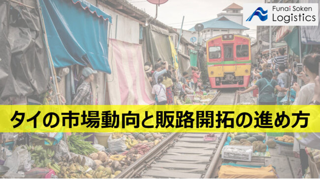 【無料ダウンロード】「タイの市場動向と販路開拓の進め方」を公開しました|船井総研ロジ