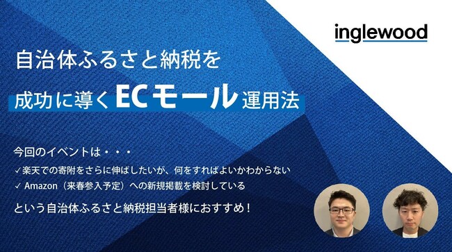 6月27日（木）開催　セミナー「なぜあの自治体にふるさと納税が集まるのか」に株式会社イングリウッドが登壇。自治体ふるさと納税を成功に導くECモール（楽天市場・Amazon）運用法を語る