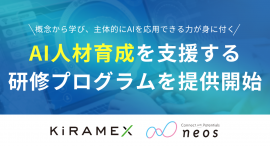 AI人材育成を支援する研修プログラムを提供開始