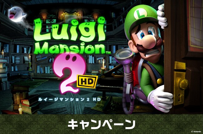ファミマでルイージのキャンペーンがスタート！ルイージマンション2 HD　キャンペーン～ファミペイ提示で合計222名さまに「大絶叫！ ルイージＴシャツ」などの限定グッズが当たる！～