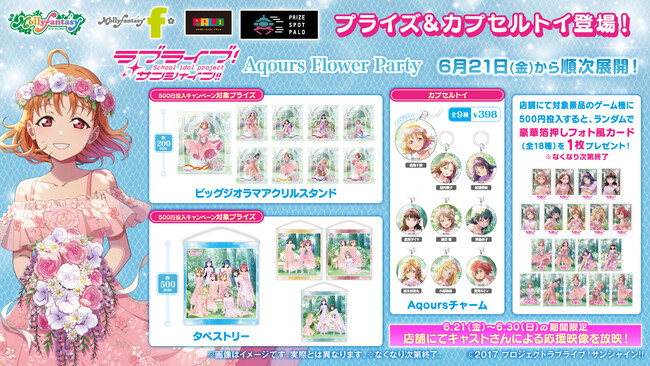 『ラブライブ！サンシャイン!!』描きおろしイラストを使用した高さ20cmの豪華ジオラマアクリルスタンドやスクエアサイズのタペストリーがモーリーファンタジー・PALO限定で６月21日（金）より展開開始！