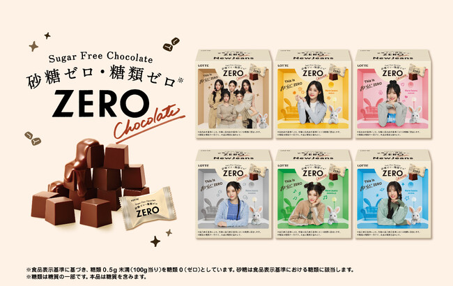 砂糖ゼロ・糖類ゼロ※の『ZERO』シリーズからNewJeansのビジュアルがデザインされたチョコレート・ビスケット・アイスが登場！『ゼロ チョコレート meets NewJeans』ほか全4品、新発売
