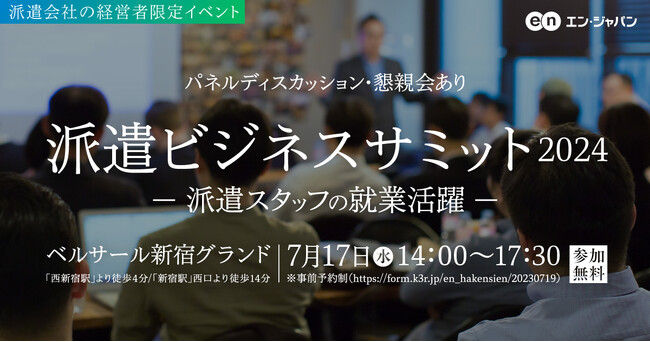「派遣ビジネスサミット」7月17日(水)開催